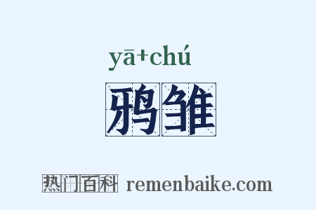 鸦雏是什么意思的图片